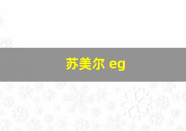 苏美尔 eg